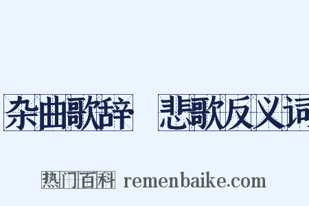 杂曲歌辞·悲歌反义词是什么意思的图片